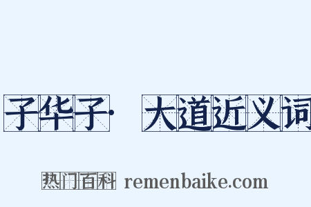 子华子·大道近义词是什么意思的图片